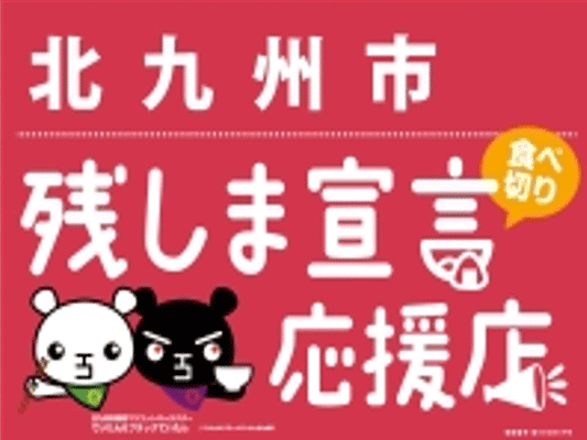 食べ物の「残しま宣言」運動で食品ロスを削減していく「北九州市」