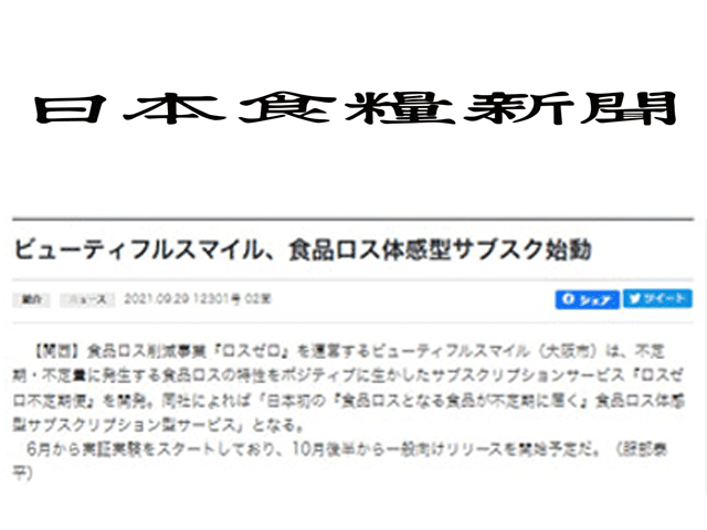 ロスゼロ不定期便に関する記事が日本食糧新聞に掲載されました。