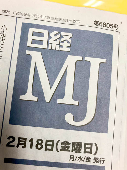 【日経MJ】『サステナは売れる』時代を期待