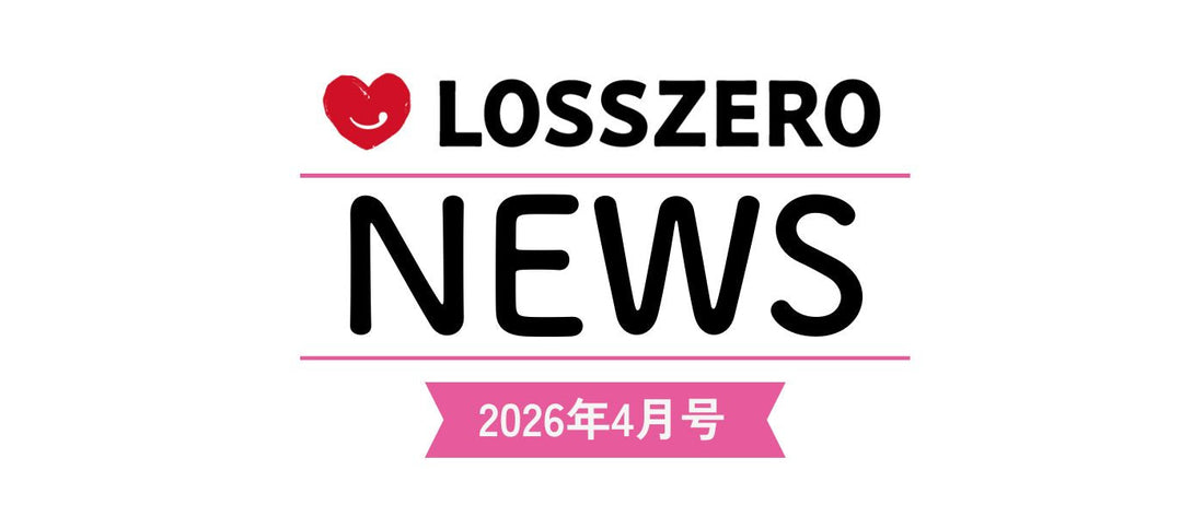 LOSSZERO NEWS　2026年4月号
