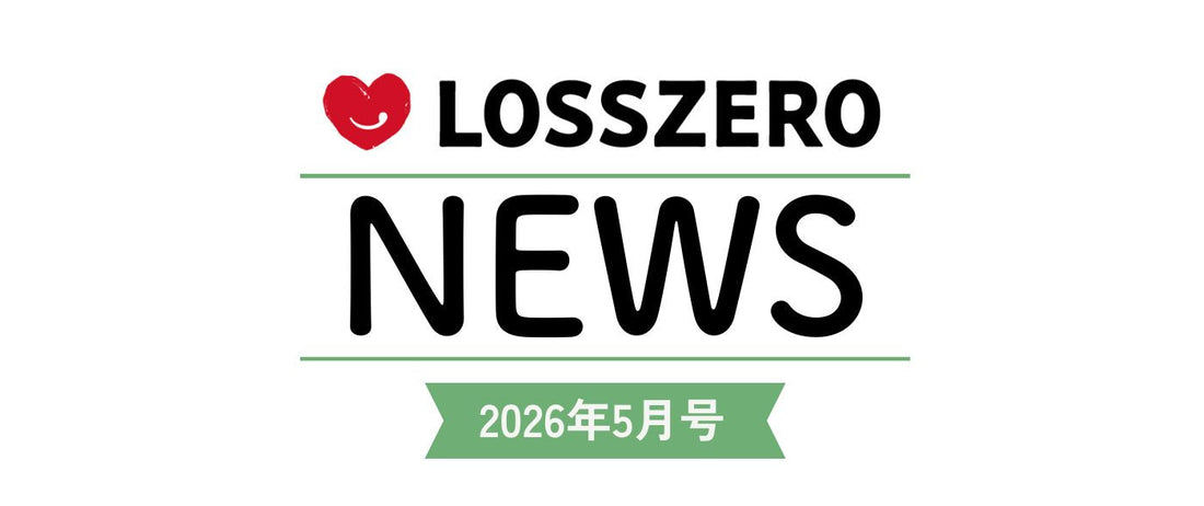 LOSSZERO NEWS 2026年5月号