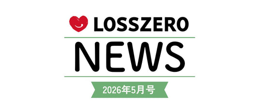 LOSSZERO NEWS 2026年5月号