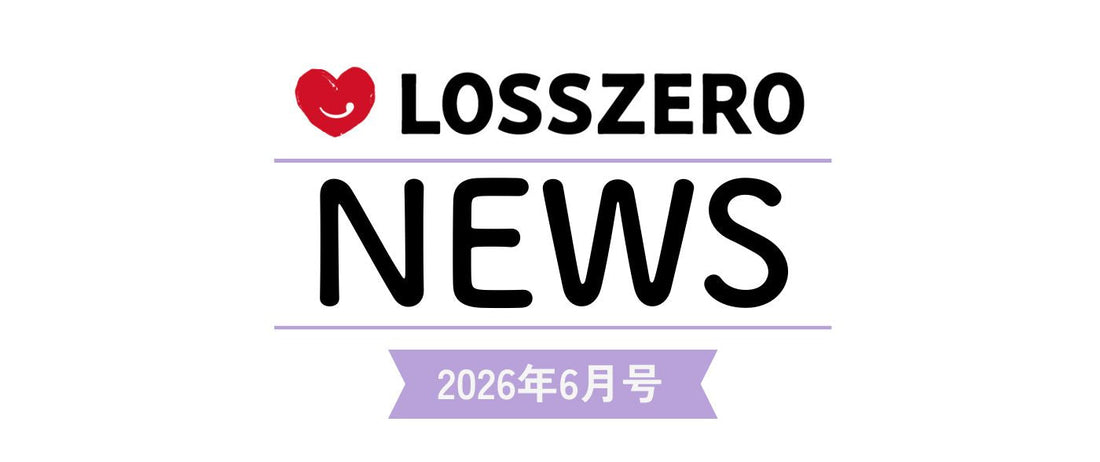 LOSSZERO NEWS　2026年6月号