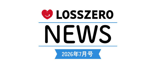 LOSSZERO NEWS　2026年7月号