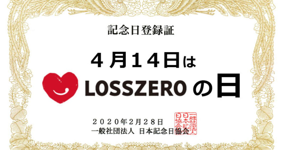 4月14日は「ロスゼロの日」、美味しい記念日を制定