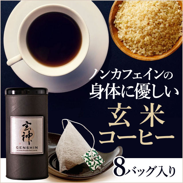 【ノンカフェイン】体に優しい玄米コーヒー【テトラバッグ8個入り】水出しでも美味しい！