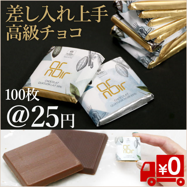 【差し入れ上手】超高級チョコレート（1枚25円!）ミルクorダーク 100枚入り（送料無料）