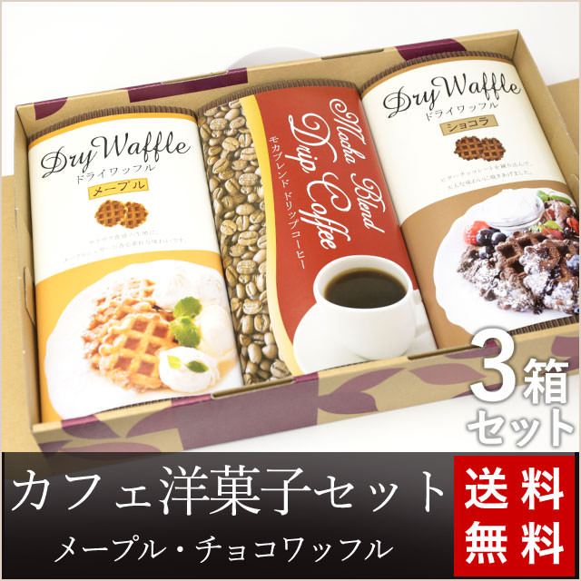 【おうちカフェ】ドリップコーヒー＆ワッフル洋菓子ギフトセット大/3箱(送料無料)