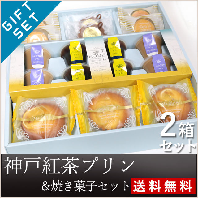 【優雅な大人の味】神戸紅茶プリン＆焼き菓子2箱セット（送料無料）