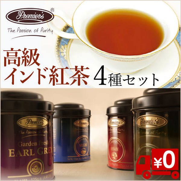 インド厳選紅茶葉4種/リラックスタイムにとっておきの1杯を（送料無料