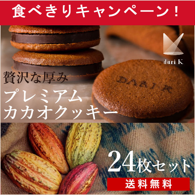 【チョコロスを救おう】京都・Dari Kカカオサンドクッキー　【ダーク】 6枚×4箱（24枚）