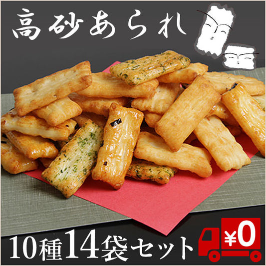 紀州和歌山杵つき「高砂あられ」10種14袋セット【送料無料】