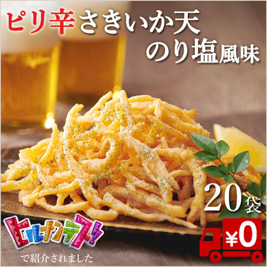 とまらない美味しさ！【ピリ辛さきいか天】のり塩風味（送料無料）