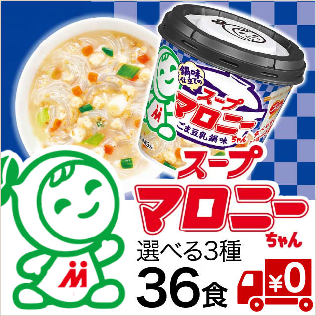 【1食100円】95kcal！カップ入りマロニーちゃん36食セット（送料無料）