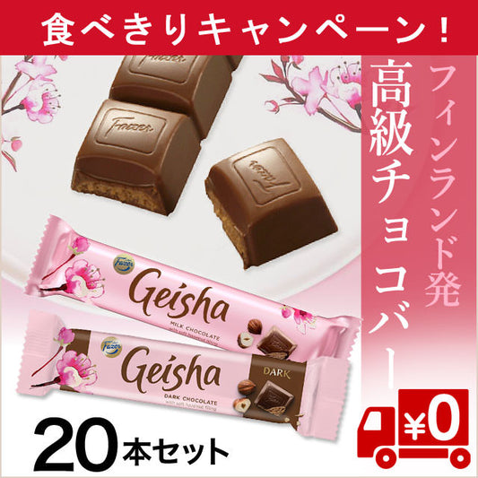 【食べきりキャンペーン！】フィンランド発/チョコバー(ミルクorダーク）20本（送料無料）