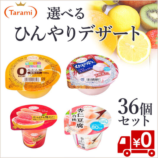 【たらみ】ひんやりデザート選べる36個セット（送料無料）
