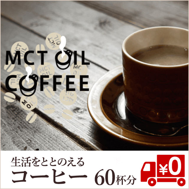 ＜新春特別価格＞シェフ監修！【MCTオイル配合】生活を整えるコーヒー2袋（送料無料）