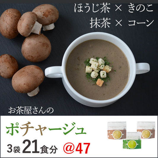 お茶屋さんが作った、お茶のポ《チャ》ージュ21食（粉末3袋）セット