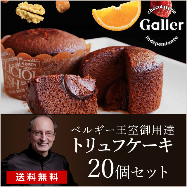 【ベルギー王室御用達】幸せ気分満喫！贅沢な「Galler ガレー」トリュフケーキ 20個セット【送料無料】