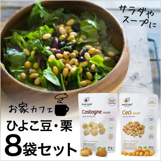 【おうちカフェ】サラダやスープがオシャレに！「有機/蒸し 栗・ひよこ豆」たっぷり8袋セット