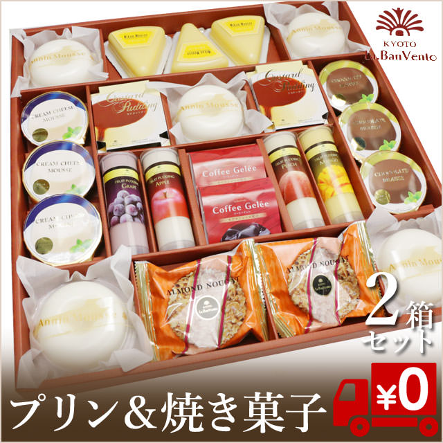 京都ラ・バンヴェント【プリン＆焼き菓子】2箱セット（送料無料）