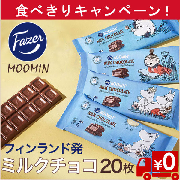 食べきり！【ムーミンの世界へようこそ】ミルクチョコ68ｇ×20枚（送料