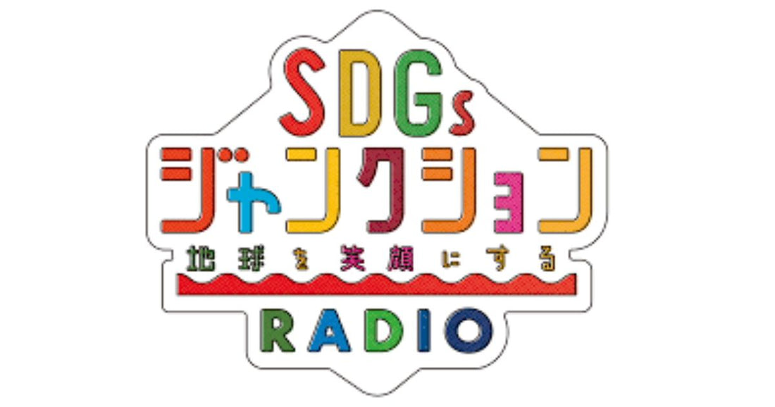 「SDGsジャンクション 〜地球を笑顔にするラジオ〜」に出演します