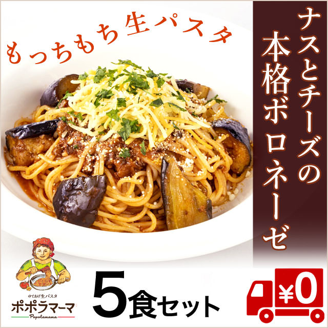 【お家でカンタン本格生パスタ】ナスとチーズのボロネーゼ5食（直送/同梱不可）