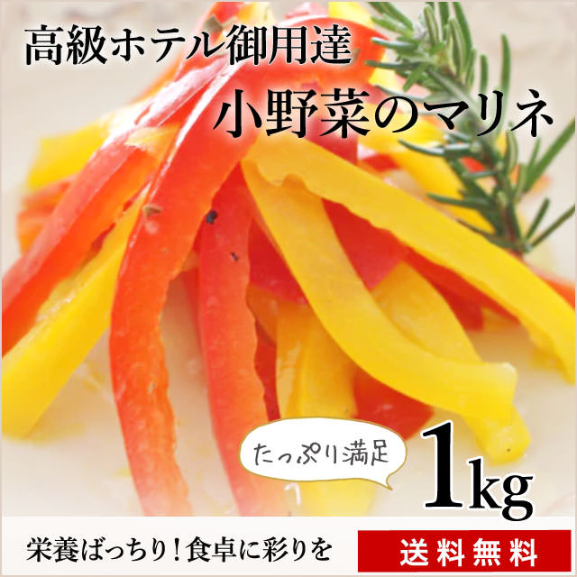 【高級ホテル・レストラン御用達】彩りも美しい「小野菜のマリネ」（直送/同梱不可）ｆ