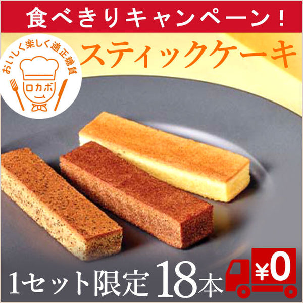 【1セット限定！】おやつに糖質オフのロカボケーキ18本セット