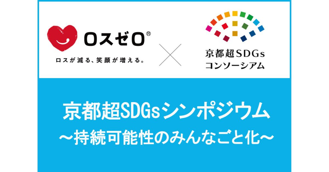 京都大学超SDGsシンポジウムに弊社代表が登壇します