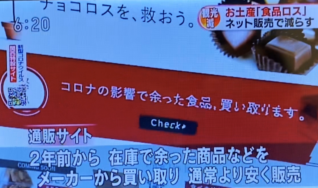 ＜2020年3月27日＞「NHKほっとニュース関西」コロナの影響で起こる、おみやげ物の在庫余剰
