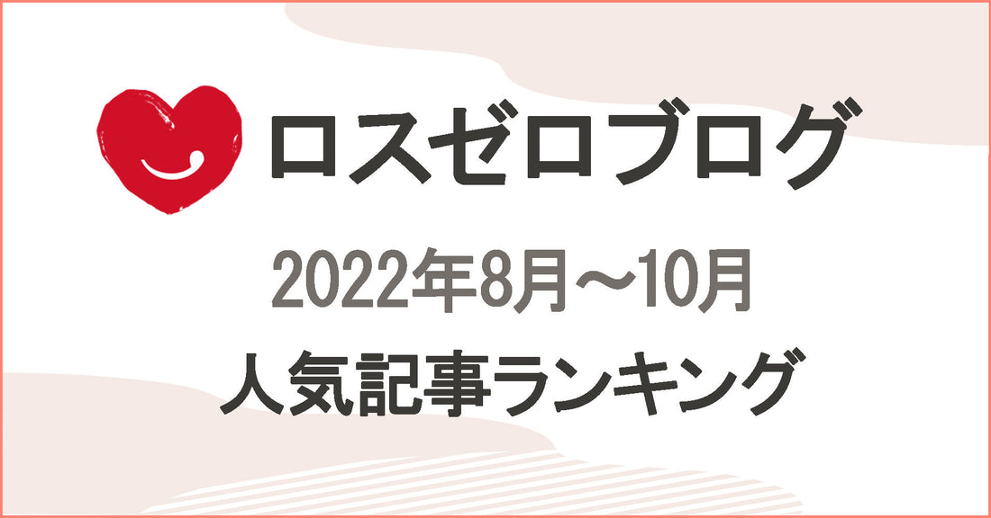 【ロスゼロブログ人気ランキング】2022年8月～10月