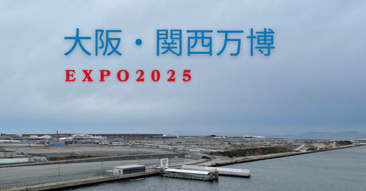 夢舞大橋からの建設中の会場遠景と大坂・関西万博EXPO2025の文字