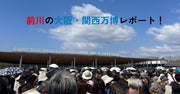 行ってみなくちゃわからない！前川の大阪・関西万博レポート！（1）