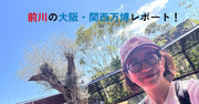 行ってみなくちゃわからない！前川の大阪・関西万博レポート！（2）