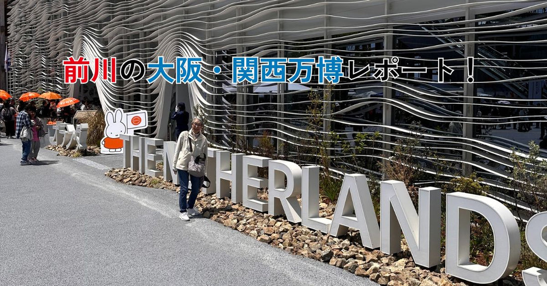 オランダパビリオン前にて