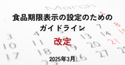 【2025年3月】食品期限表示の設定のためのガイドライン改定について