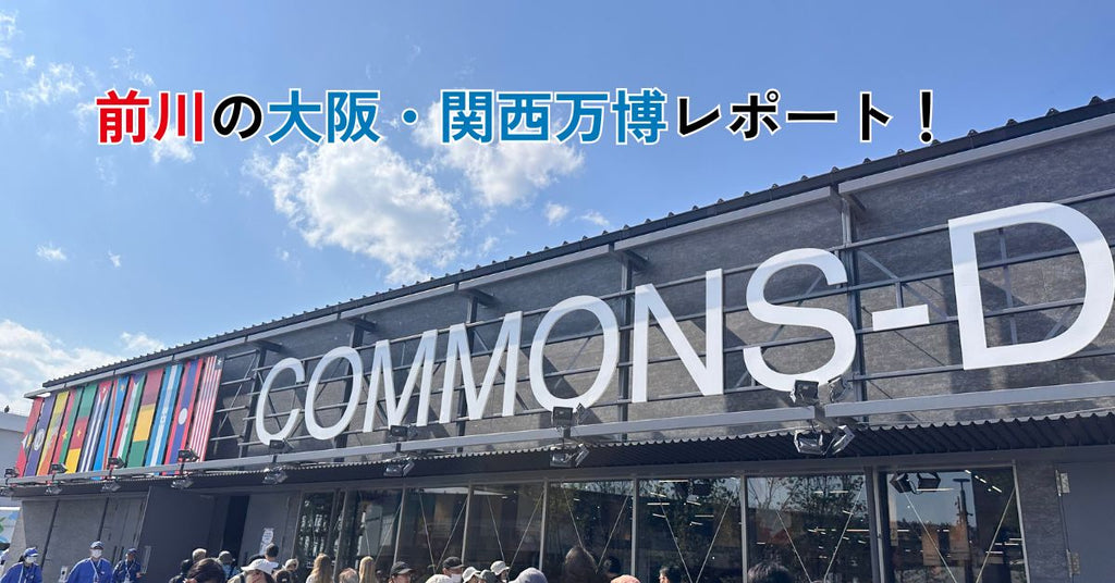 行ってみなくちゃわからない！前川の大阪・関西万博レポート！（5）