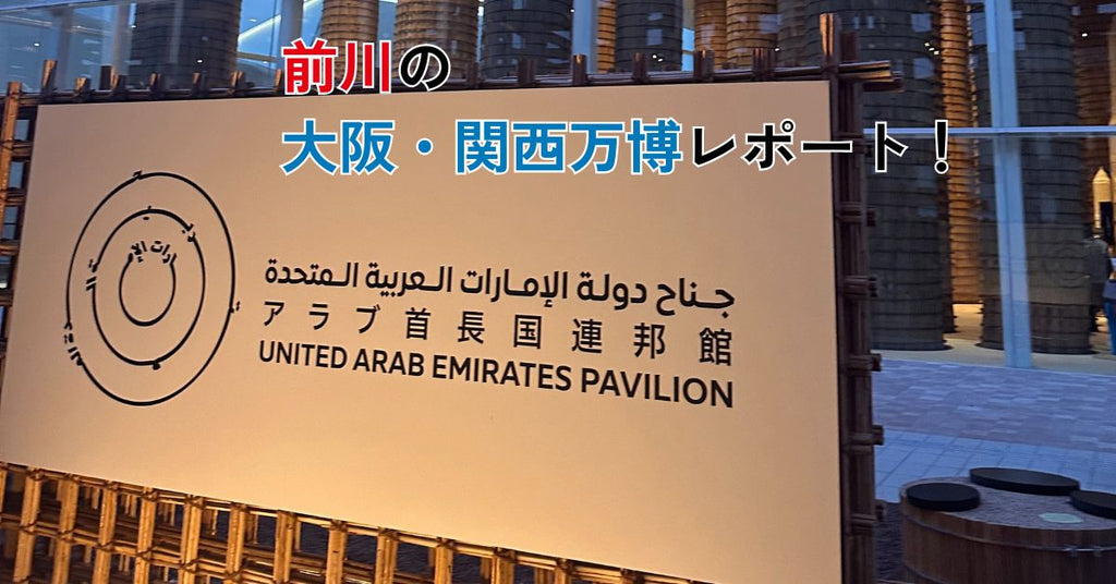 行ってみなくちゃわからない！前川の大阪・関西万博レポート！（6）