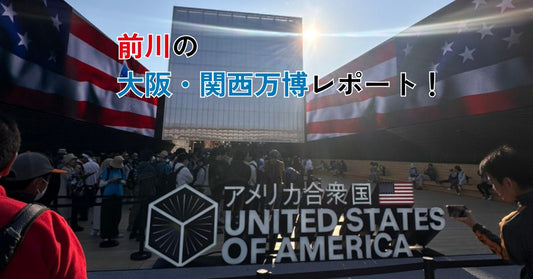 アメリカ館正面と前川の大阪・関西万博レポート！の文字