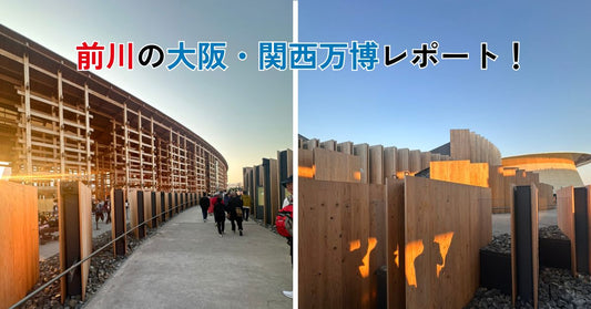 日本館を背景に前川の大阪・関西万博レポート！の文字