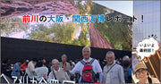 行ってみなくちゃわからない！前川の大阪・関西万博レポート！（10）