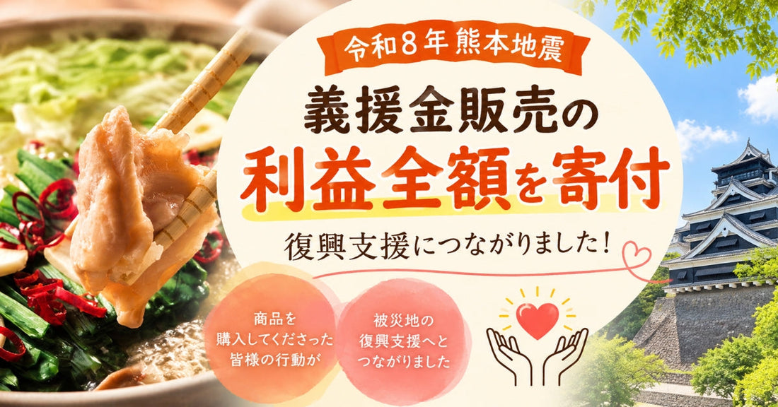 もつ鍋と熊本城を背景に義援金販売の利益全額を寄付の文字