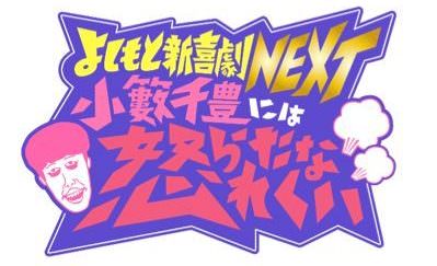 ＜2019年11月＞MBS毎日放送「よしもと新喜劇NEXT～小藪千豊には怒られたくない～」