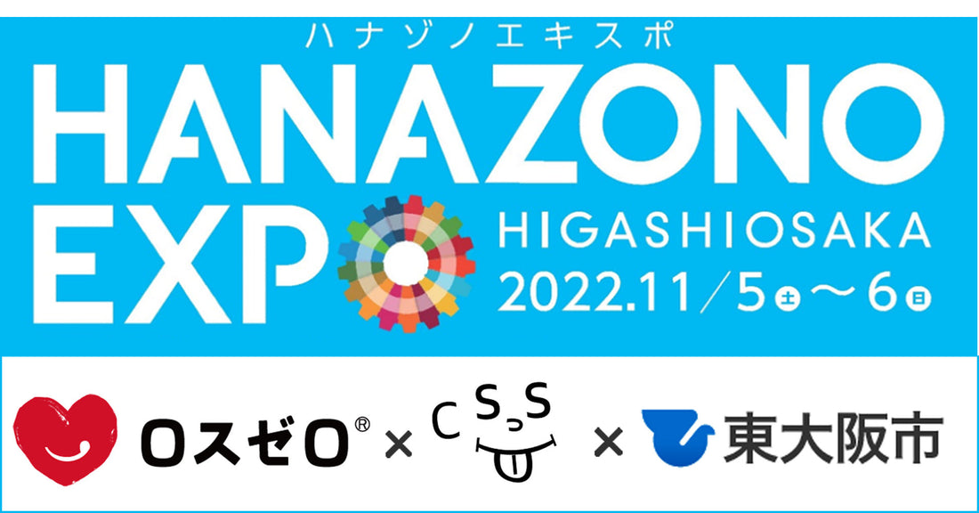 HANAZONO EXPOに出展します！11月6日(日)