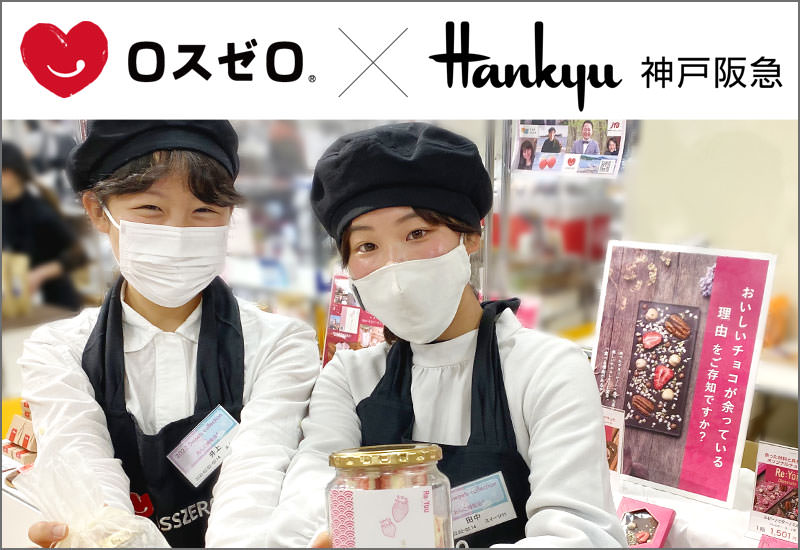 ロスゼロが【神戸阪急】に出店します！