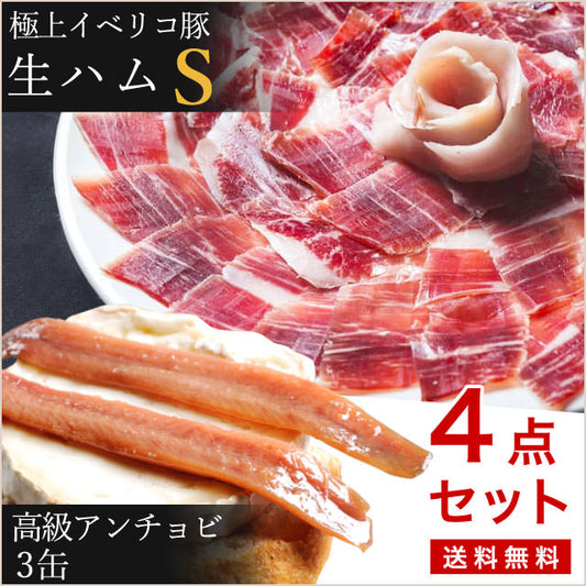 がんばれ外食産業！高級生ハムとアンチョビセット