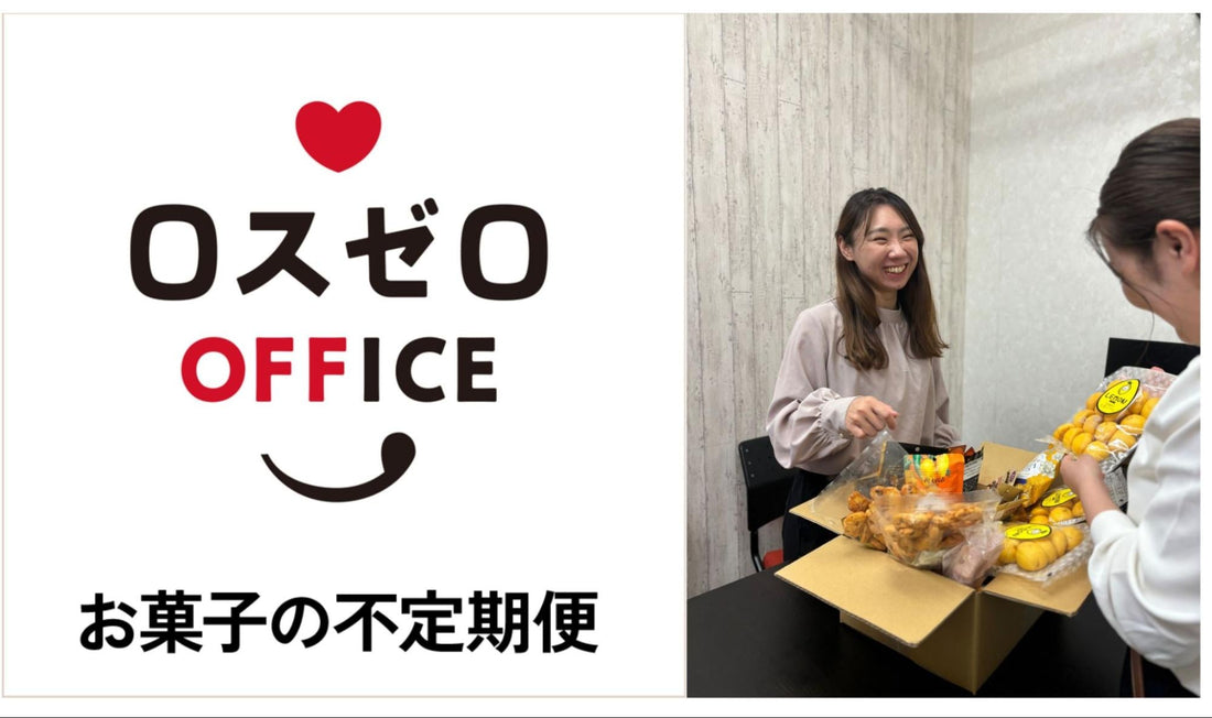 小腹が減ったら社会貢献！？「ロスゼロお菓子の不定期便」