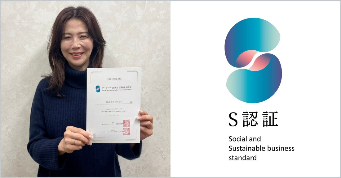 「ソーシャル企業認証制度 S認証」を取得しました。